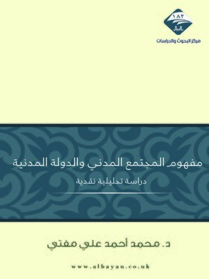 cover image of مفهوم المجتمع المدني